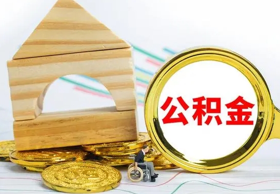 安康离职可以取住房公积金吗（离职能取公积金么）